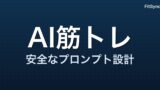 ChatGPTに筋トレメニューを作らせる安全なプロンプトの作り方｜コピペ用テンプレート付き