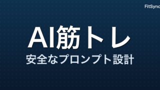 ChatGPTに筋トレメニューを作らせる安全なプロンプトの作り方｜コピペ用テンプレート付き