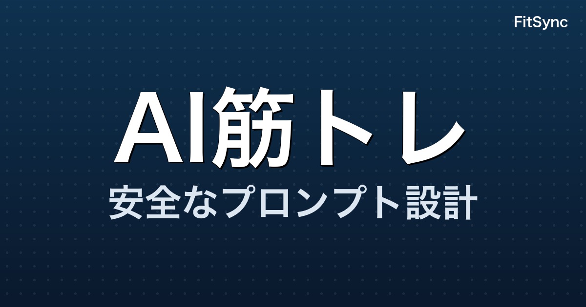 ChatGPTに筋トレメニューを作らせる安全なプロンプトの作り方｜コピペ用テンプレート付き