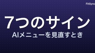 AIの筋トレメニューを使い続ける人が見直すべき7つのサイン｜作り直しの手順つき