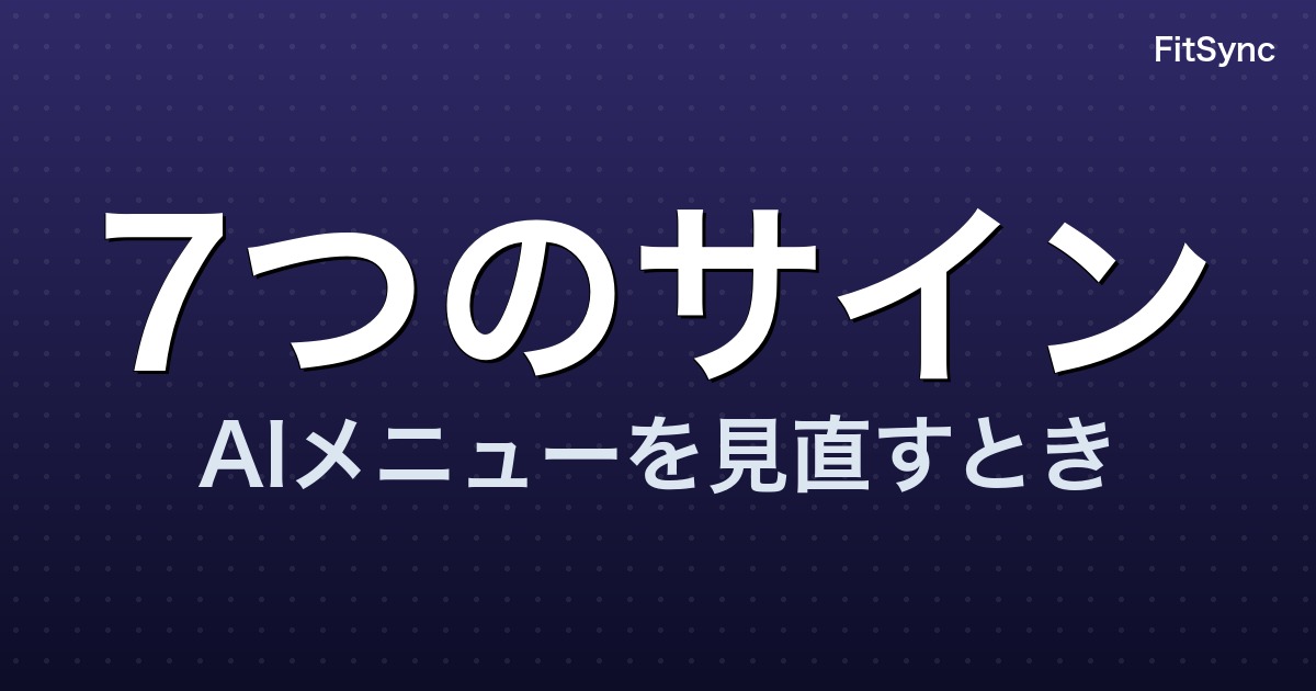 AIの筋トレメニューを使い続ける人が見直すべき7つのサイン｜作り直しの手順つき