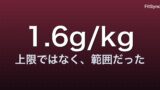 タンパク質と筋肥大の科学 ― 「1.6g/kg は上限」は誤読? 2024-2025 メタ解析が示す「範囲」の現実