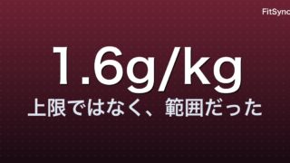 タンパク質と筋肥大の科学 ― 「1.6g/kg は上限」は誤読? 2024-2025 メタ解析が示す「範囲」の現実
