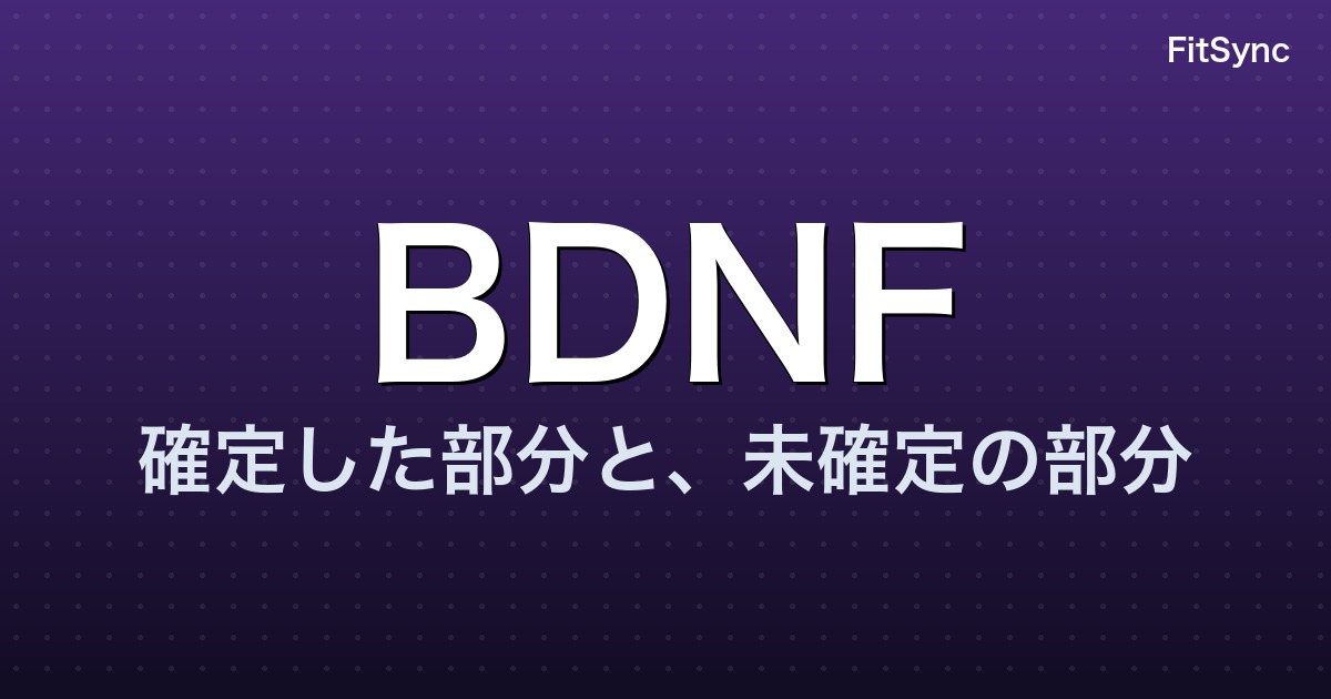 BDNF と運動による認知機能向上 ― 「脳が若返る」言説を 2024-2025 メタ解析で再検証