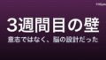 なぜ運動は続かないのか — 脳科学から見た「3週間目の壁」の正体
