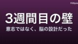 なぜ運動は続かないのか — 脳科学から見た「3週間目の壁」の正体