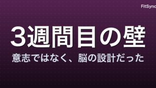 なぜ運動は続かないのか — 脳科学から見た「3週間目の壁」の正体
