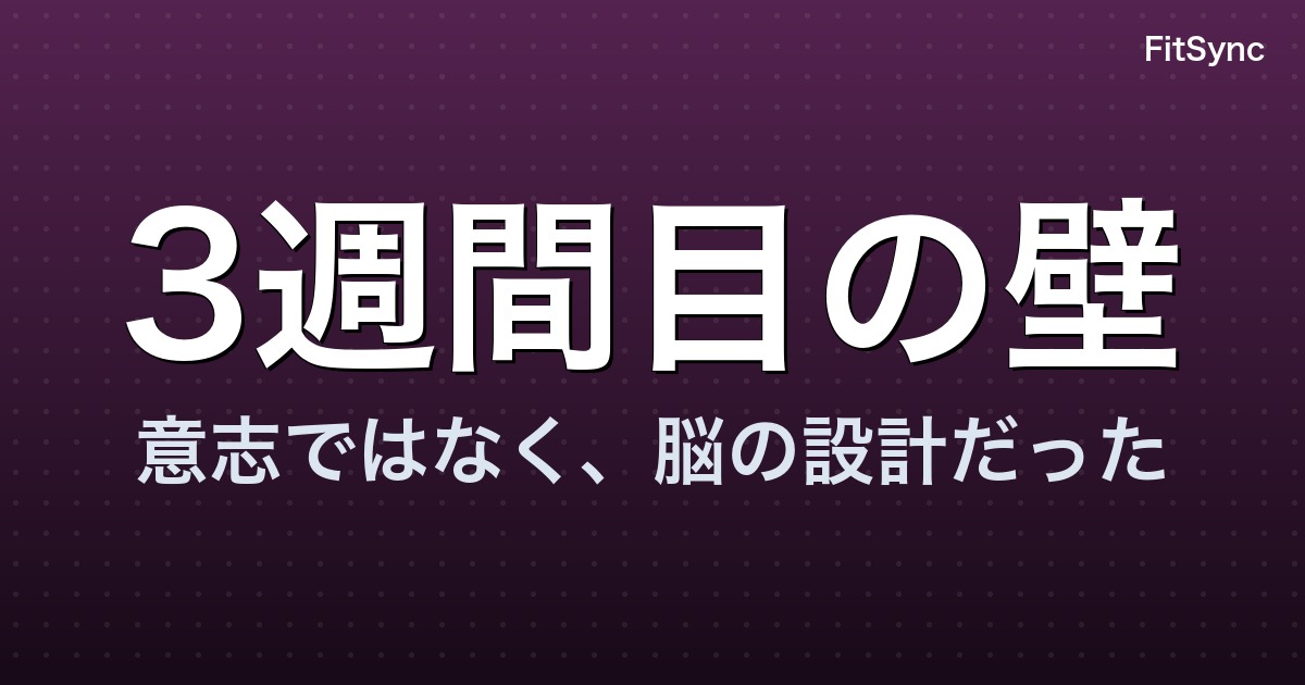 なぜ運動は続かないのか — 脳科学から見た「3週間目の壁」の正体