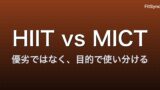 HIIT vs MICT ― 心血管・代謝改善の科学を 2024-2026 メタ解析で再整理