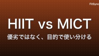 HIIT vs MICT ― 心血管・代謝改善の科学を 2024-2026 メタ解析で再整理