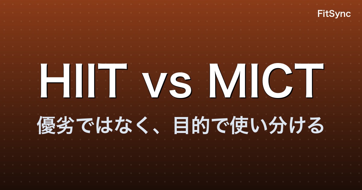 HIIT vs MICT ― 心血管・代謝改善の科学を 2024-2026 メタ解析で再整理
