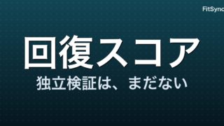 AI ウェアラブルと回復モニタリング (HRV) ― 2026 年の科学的妥当性