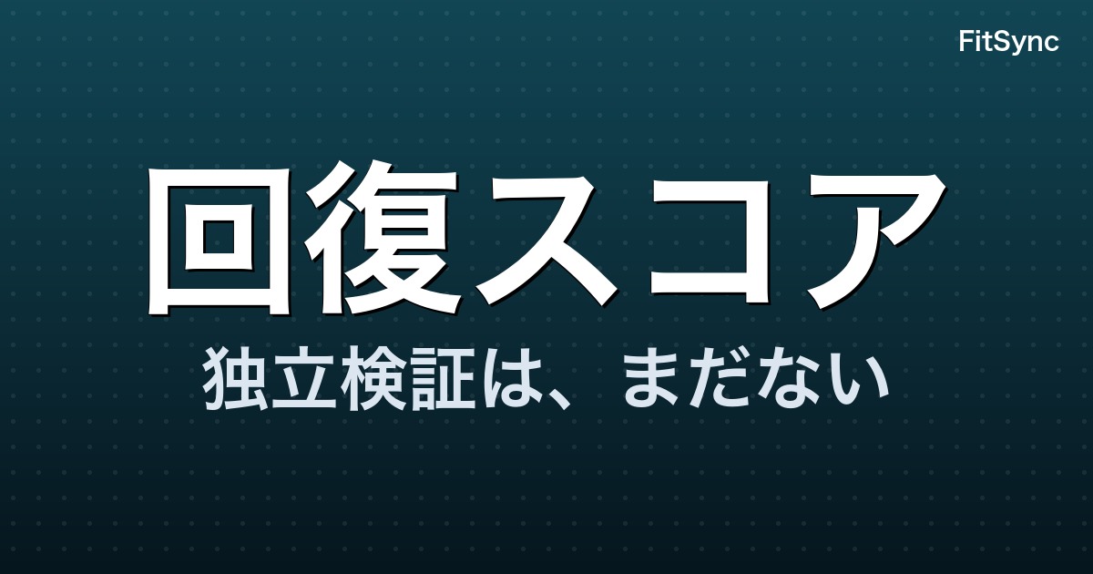AI ウェアラブルと回復モニタリング (HRV) ― 2026 年の科学的妥当性
