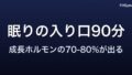 睡眠とトレーニング ― 成長ホルモンが出る「眠りの入り口90分」の科学