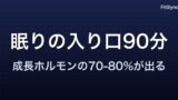 睡眠とトレーニング ― 成長ホルモンが出る「眠りの入り口90分」の科学