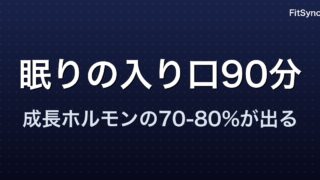 睡眠とトレーニング ― 成長ホルモンが出る「眠りの入り口90分」の科学
