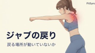 ジャブの戻りでバランスが崩れる人へ｜「戻る場所」が動いていないか