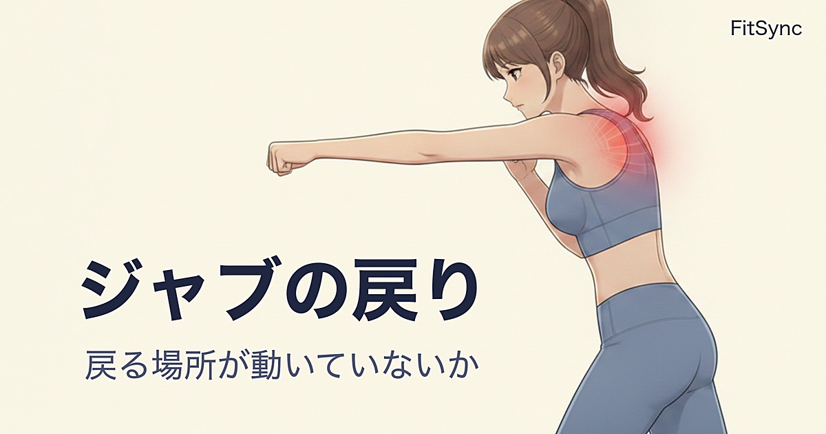ジャブの戻りでバランスが崩れる人へ｜「戻る場所」が動いていないか