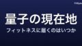 量子コンピュータはフィットネスを変えるのか|2026年8月時点の現在地を一次資料で確認する