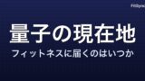 量子コンピュータはフィットネスを変えるのか｜2026年8月時点の現在地を一次資料で確認する