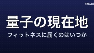 量子コンピュータはフィットネスを変えるのか｜2026年8月時点の現在地を一次資料で確認する
