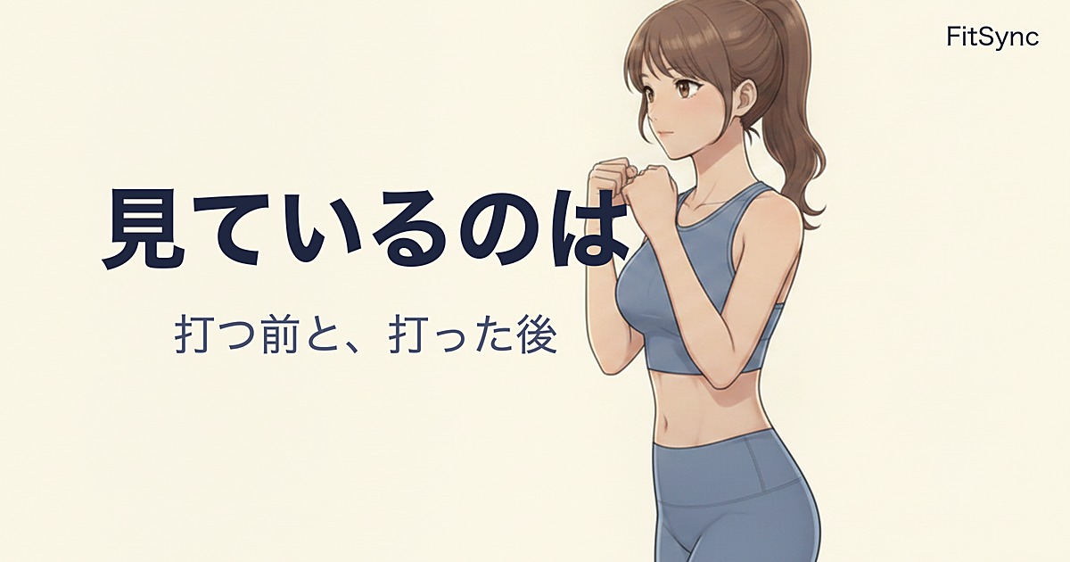 見ているのは、打つ前と、打った後