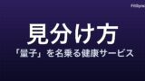 「量子」を名乗る健康サービスの見分け方｜「量子水」の施術に勧誘された記録