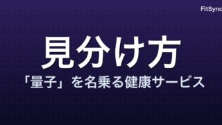 「量子」を名乗る健康サービスの見分け方｜「量子水」の施術に勧誘された記録