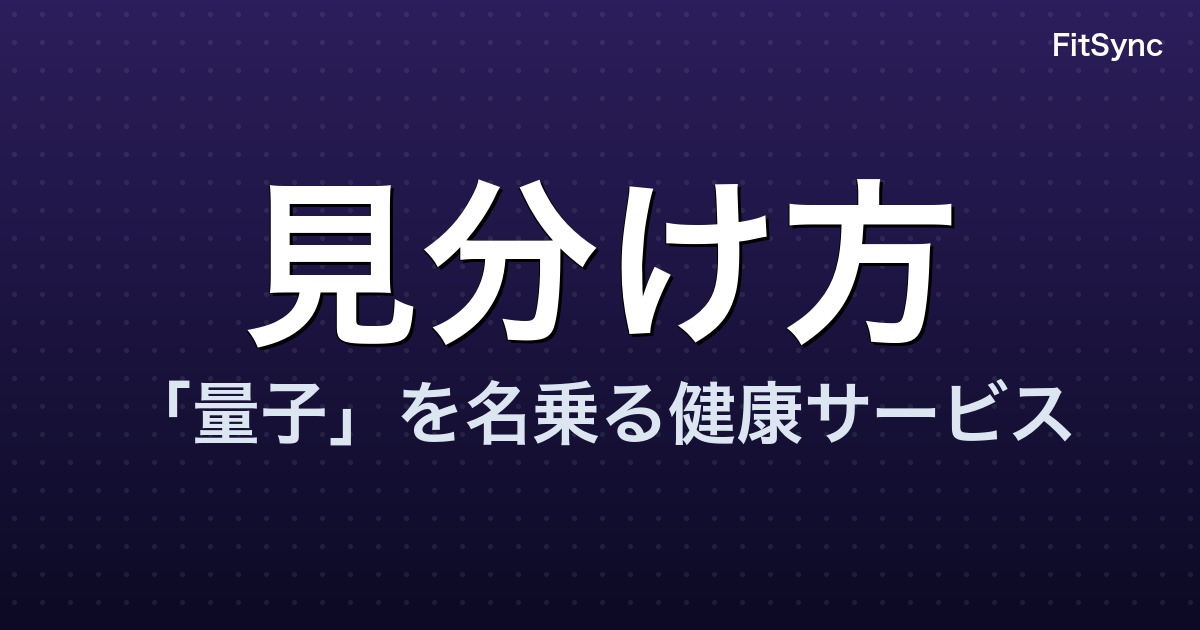 「量子」を名乗る健康サービスの見分け方｜「量子水」の施術に勧誘された記録