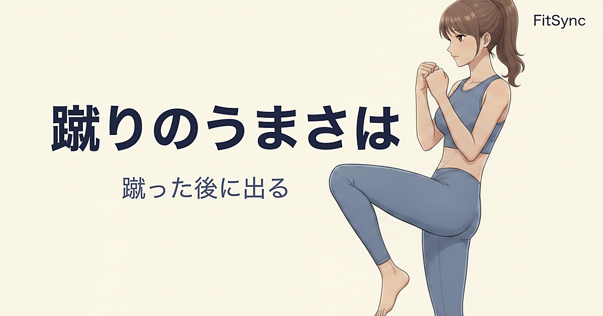 蹴りのうまさは、蹴った後に出る｜「止まる人」と「もう動ける人」の差