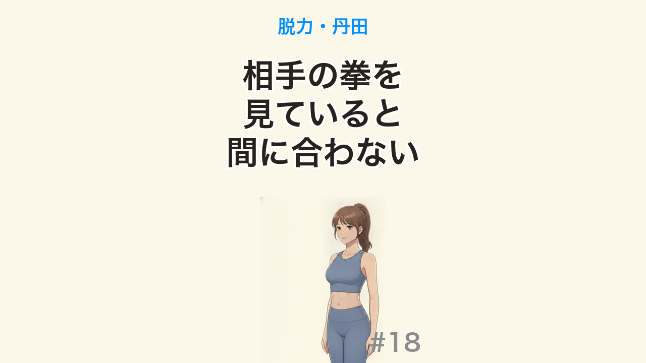 【毎日更新 #18】元プロはパンチのどこを見ているのか（YouTube・約1分）