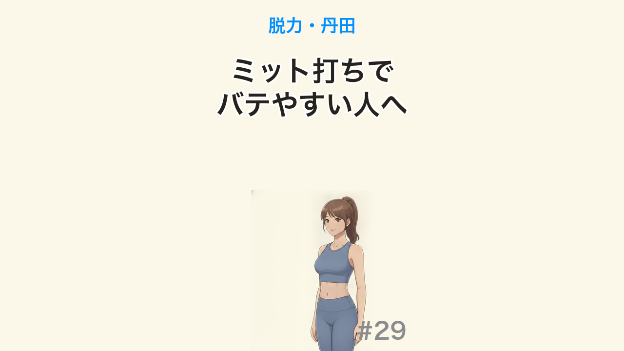 【毎日更新 #29】ミット打ちで疲れやすい人の共通点（YouTube・1分）
