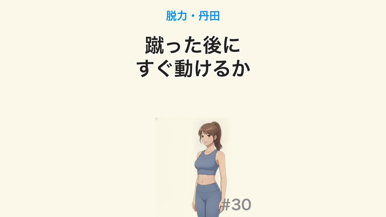 【毎日更新 #30】キック後にすぐ動ける人の身体感覚（YouTube・約1分）