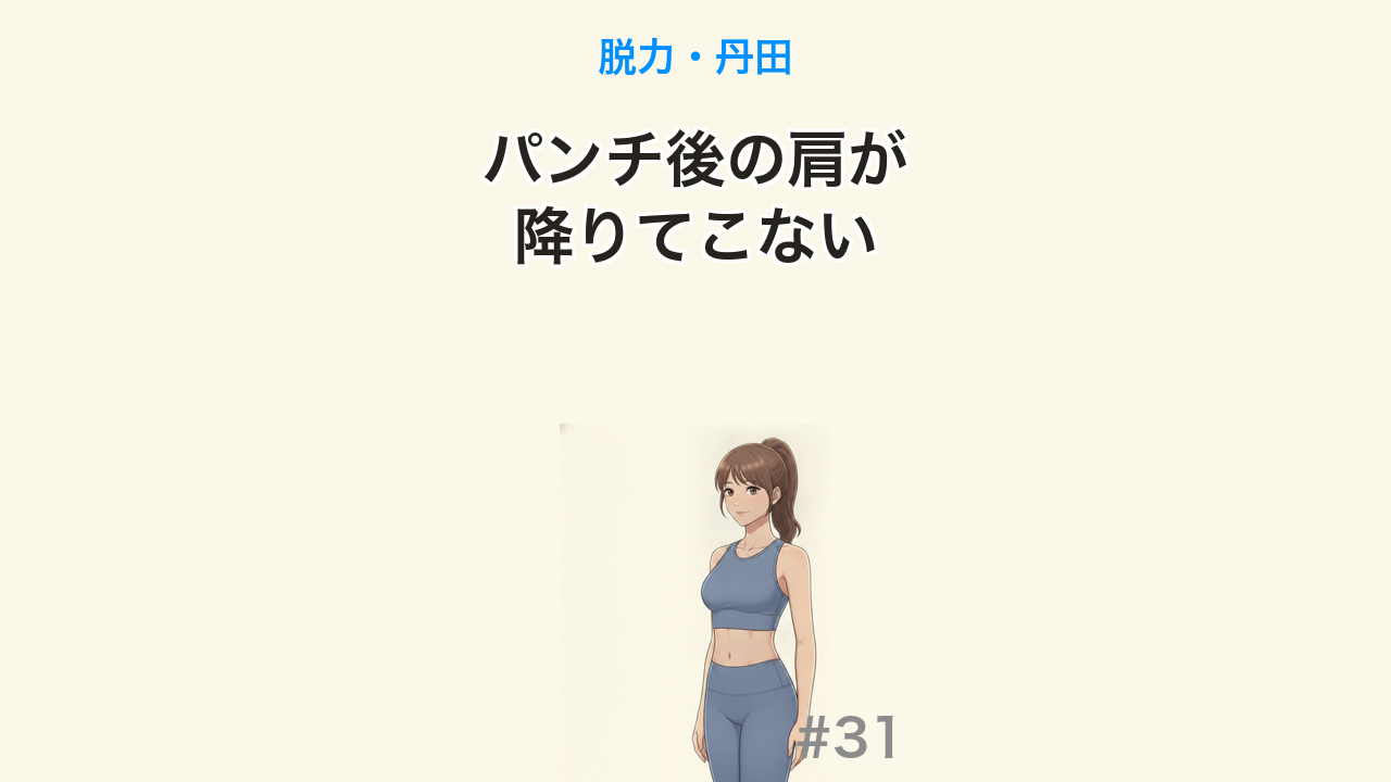 【毎日更新 #31】パンチ後に肩が固まる人の身体の使い方（YouTube・1分）