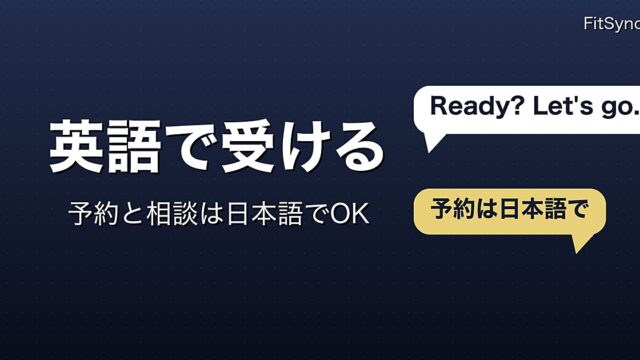 「英語 パーソナルトレーナー」を探している人へ——六本木で英語のセッションを受ける前に知ること