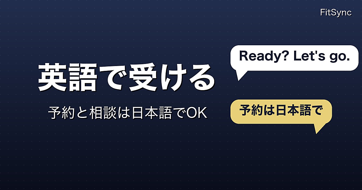 「英語 パーソナルトレーナー」を探している人へ——六本木で英語のセッションを受ける前に知ること