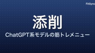 ChatGPT 系モデルの筋トレメニューを S&C コーチが添削｜直した 5 か所