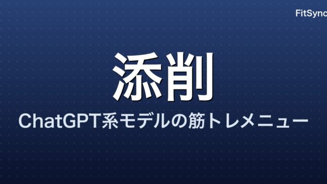 ChatGPT 系モデルの筋トレメニューを S&C コーチが添削｜直した 5 か所