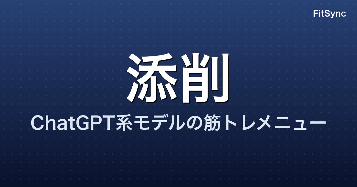 ChatGPT 系モデルの筋トレメニューを S&C コーチが添削｜直した 5 か所
