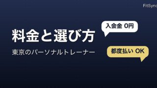 パーソナルトレーナーの料金と選び方（東京）｜FitSync 5 GYM の料金表と、予約前に確認する 6 項目