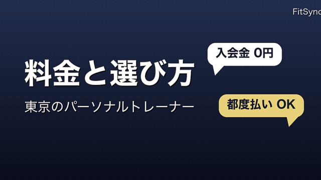 パーソナルトレーナーの料金と選び方（東京）｜FitSync 5 GYM の料金表と、予約前に確認する 6 項目