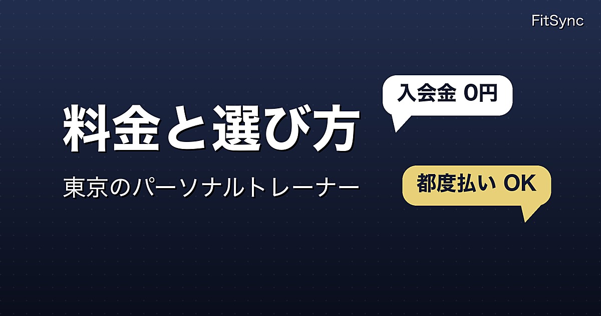 パーソナルトレーナーの料金と選び方（東京）｜FitSync 5 GYM の料金表と、予約前に確認する 6 項目
