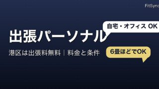 港区で出張パーソナルトレーニングを受ける方法｜出張料無料エリア・料金・必要なスペース（白金高輪・麻布・六本木）
