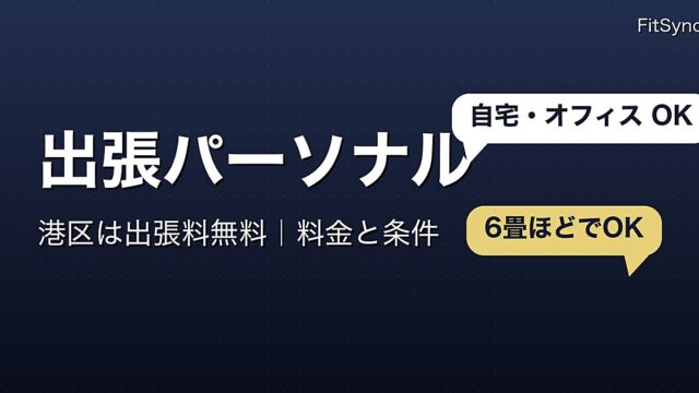 港区で出張パーソナルトレーニングを受ける方法｜出張料無料エリア・料金・必要なスペース（白金高輪・麻布・六本木）