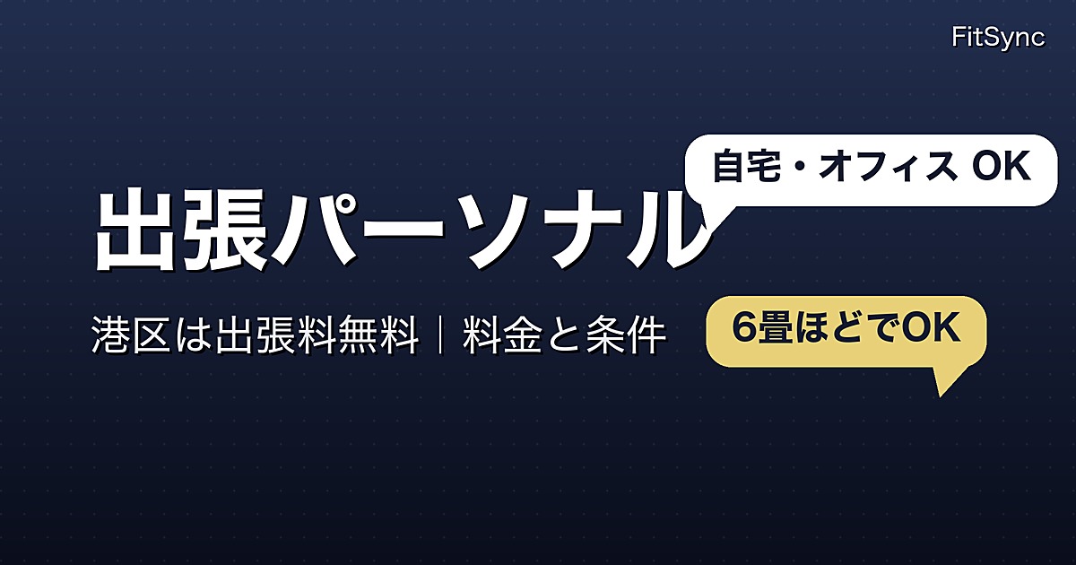 港区で出張パーソナルトレーニングを受ける方法｜出張料無料エリア・料金・必要なスペース（白金高輪・麻布・六本木）