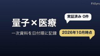 量子コンピュータと健康・医療の「証拠」を時系列で記録する｜2026年10月時点の一次資料