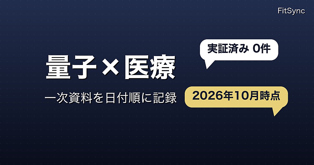 量子コンピュータと健康・医療の「証拠」を時系列で記録する｜2026年10月時点の一次資料
