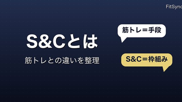 ストレングス＆コンディショニング（S&C）とは｜筋トレとの違いを目的・中身・測り方で整理