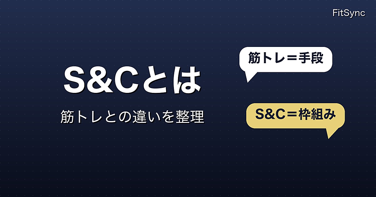 ストレングス＆コンディショニング（S&C）とは｜筋トレとの違いを目的・中身・測り方で整理
