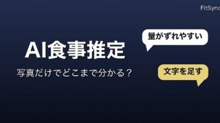 ChatGPT で食事管理はどこまで当てになるか｜写真から栄養を推定させる前に知っておくこと
